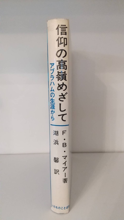 信仰の高嶺めざして　アブラハムの生涯からの商品画像2