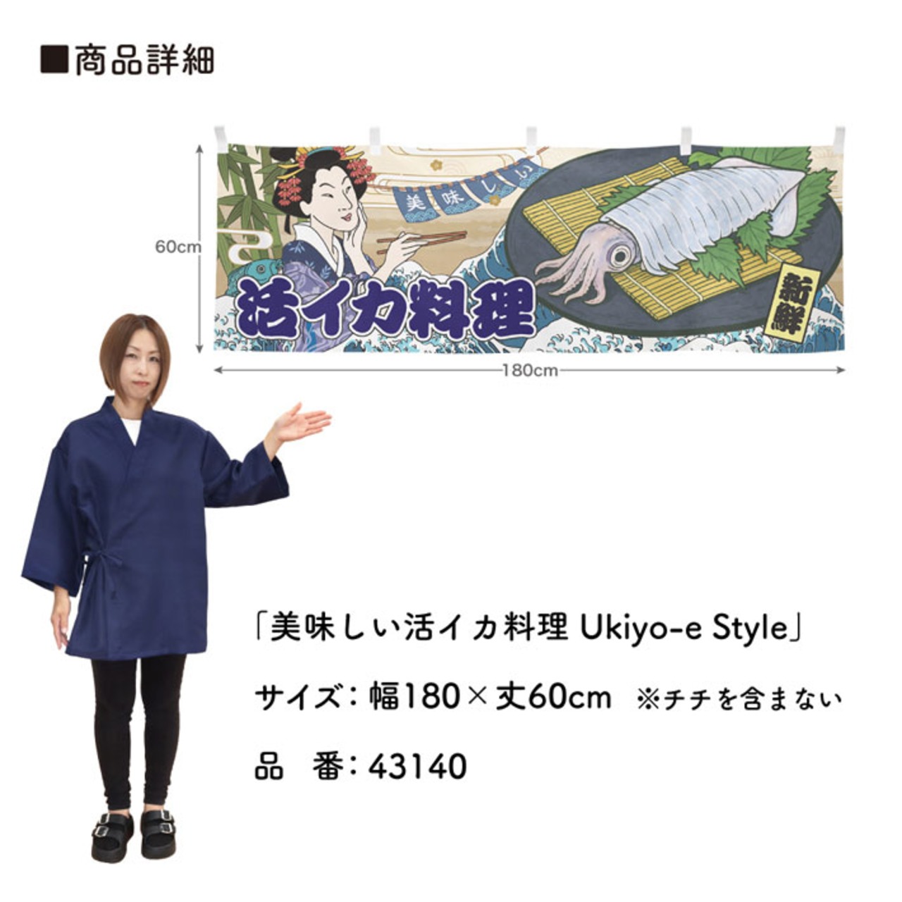 【受注生産】横幕 美味しい イカの活き造り/活イカ料理 Ukiyo-e Style 180×60cm