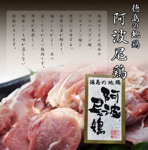 阿波尾鶏〜モモ〜500g【自動的に冷蔵便になります。】