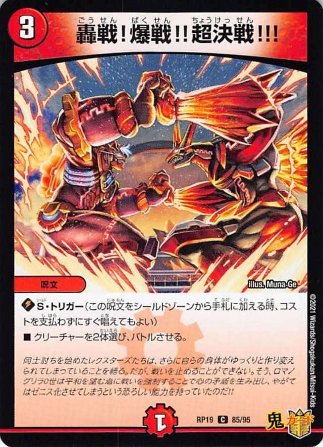 轟戦!爆戦!!超決戦!!!RP19/85/C  状態:A 3マナ 火文明 シングルカード デュエマ