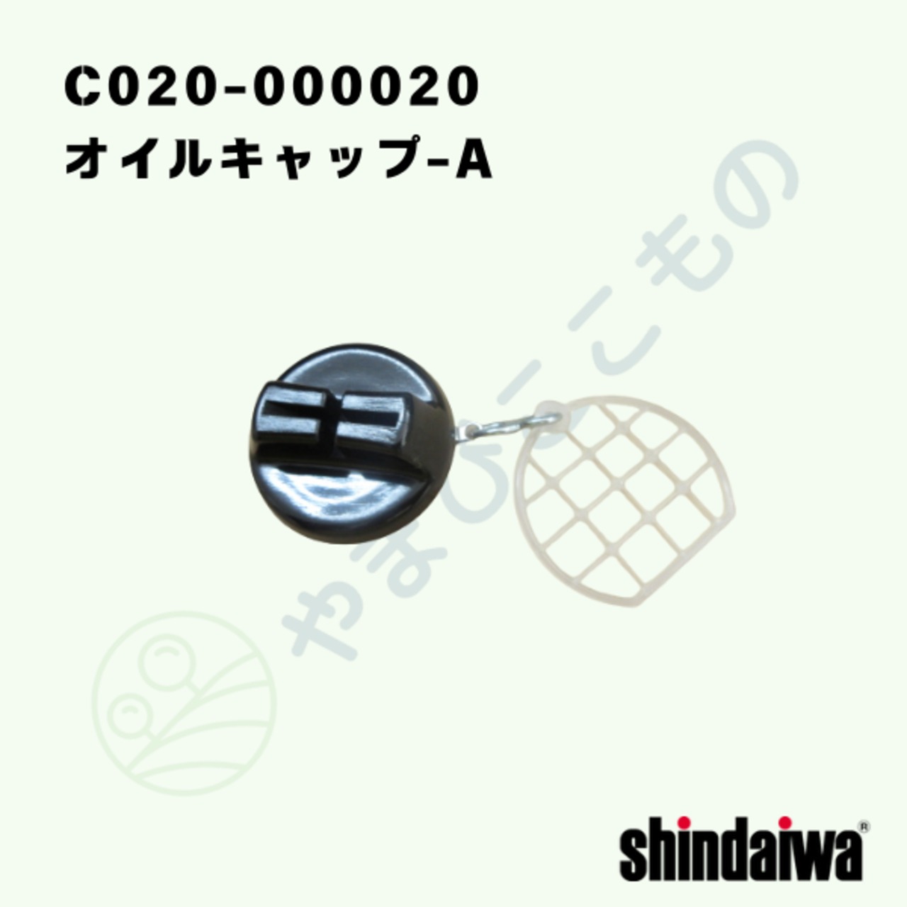 〇　オイルキャップ-A（C020-000020）やまびこ純正部品