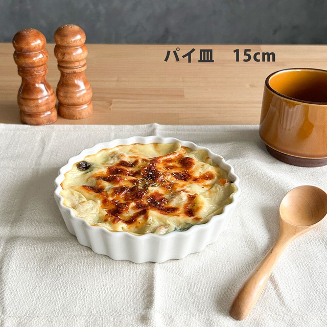 パイ皿 白 15cm タルト皿 パイ皿 グラタン皿 耐熱食器