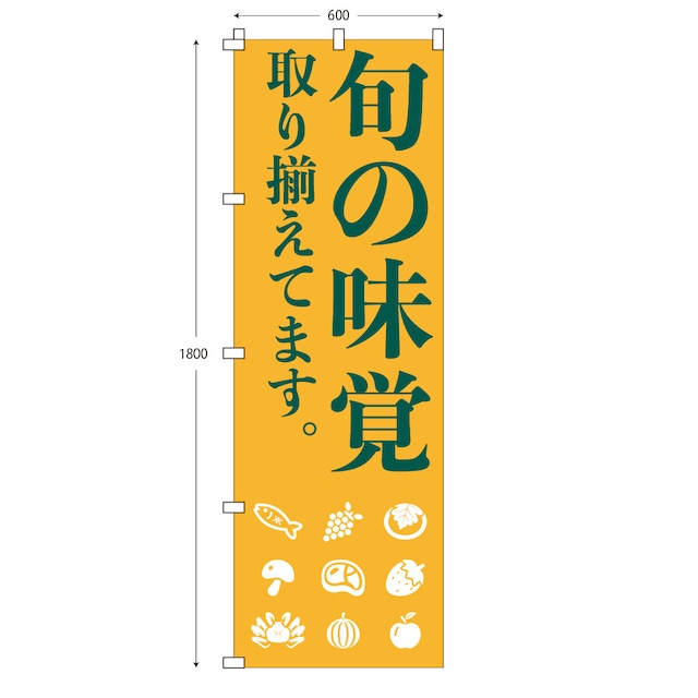 （※布のみ）【W60cm×H180cm】のぼり 旬の味覚取り揃えてます