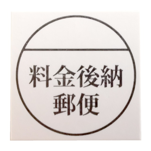 郵便 料金後納 シール  5000枚 発送用 (25枚×20シート) ×10袋 まとめ買い