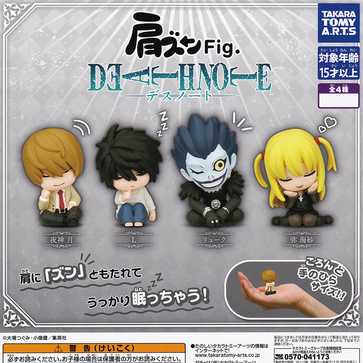 肩ズンFig. DEATH NOTE デスノート タカラトミーアーツ 【全4種