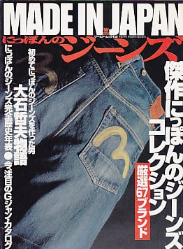 MADE IN JAPAN にっぽんのジーンズ