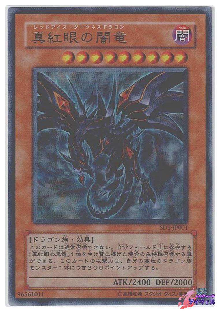 【遊戯王】 真紅眼の闇竜 ウルトラレア 真紅眼の闇竜 | ウルトラ | ドラゴンスター | 遊戯王