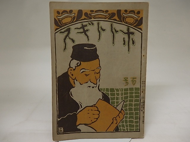 （雑誌）ホトトギス　8巻7号　夏目漱石「吾輩は猫である3」　「幻影の盾（橋口五葉石版扉）」　/　夏目漱石　他　[20888]