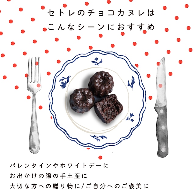 チョコカヌレ｜SETRE Canelé（セトレのカヌレ）チョコレート４個入り｜母の日ギフトに｜常温発送