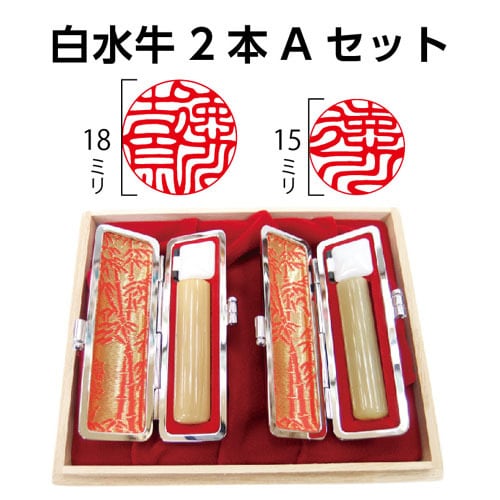 白水牛個人印鑑2本Aセット | 徳美堂印舗オンラインショップ | 和歌山市