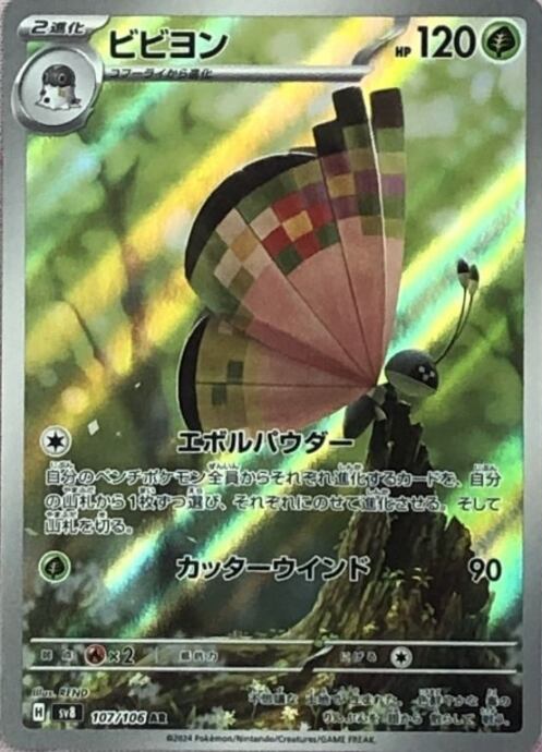 【美品】ビビヨン(AR)