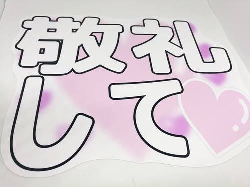 敬礼して