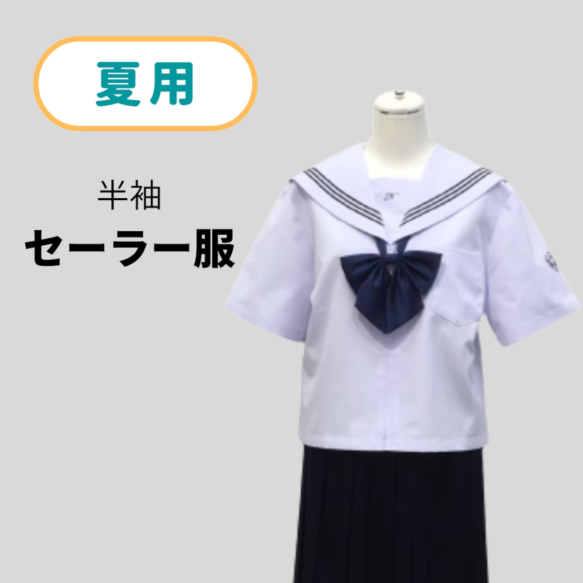 【YHS様商談中】セーラー服 夏服 半袖 Yahoo!オークション - /Y465【数量限定】TOMBOW女子通学服