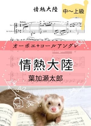 情熱大陸＊ダブルリード2重奏(ob/E.hr)