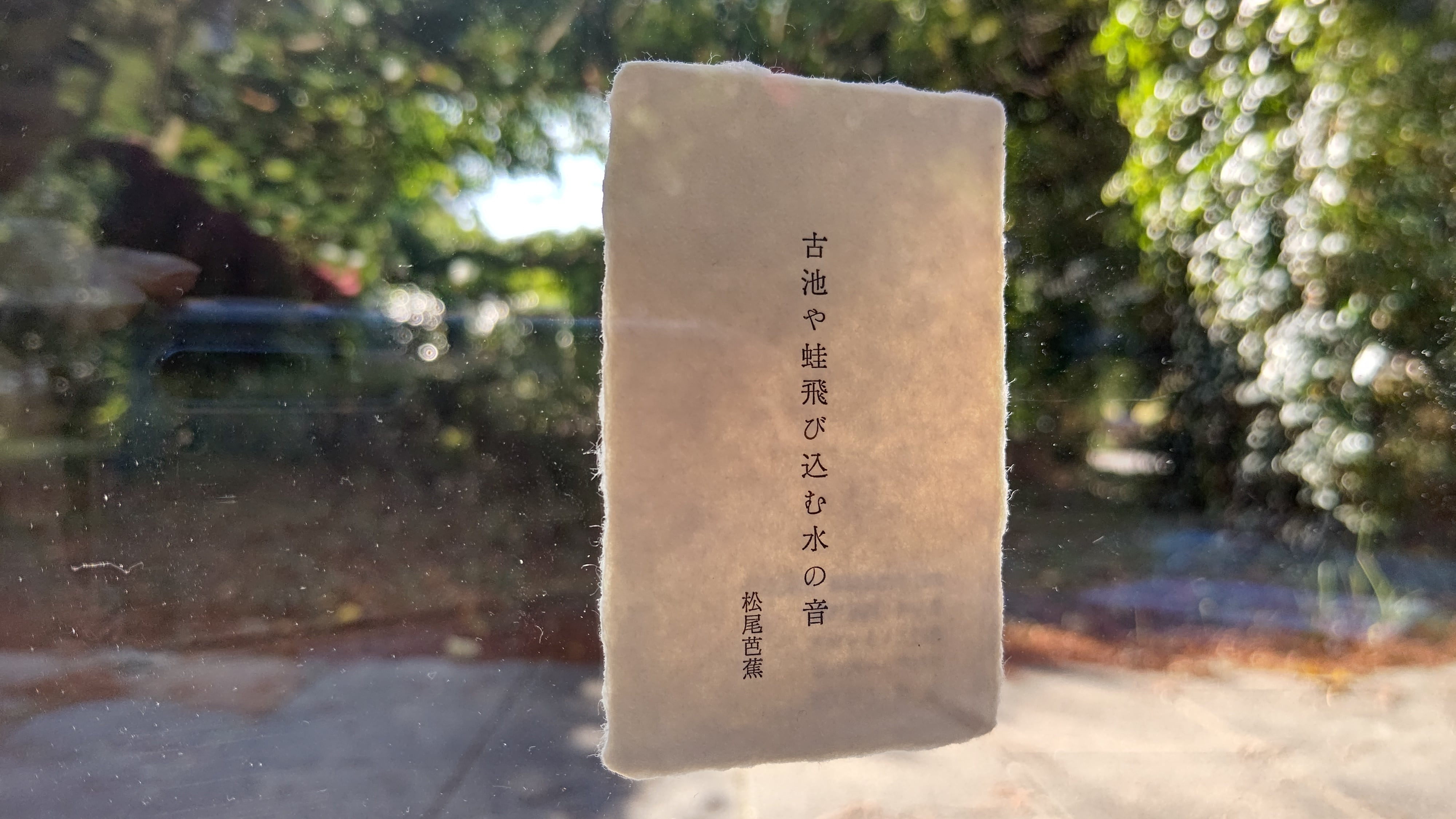 優先配送 松尾芭蕉 掛軸 歴史 古池や蛙とびこむ水の音 悠久 版画 拓本