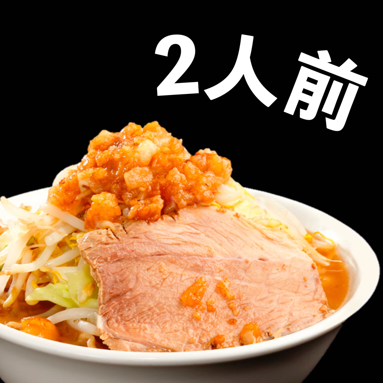 冷凍ラーメン【2人前】