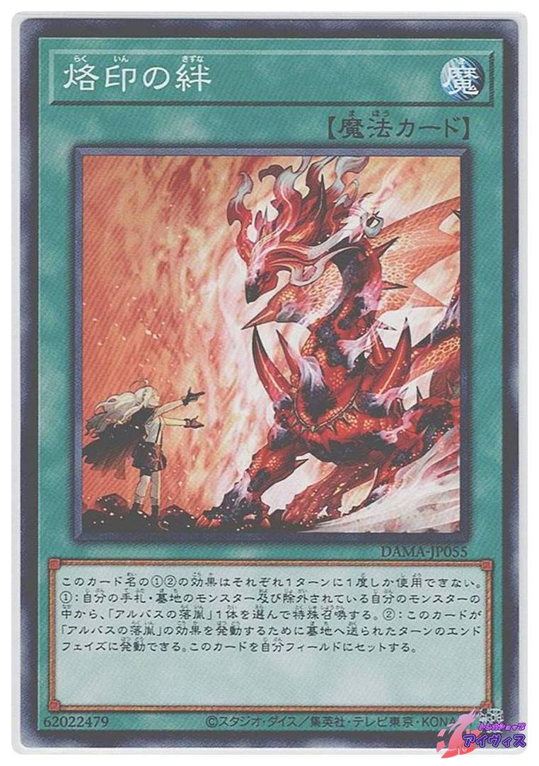 烙印の絆 [ノーマル] [ランクA] [DAMA-JP055] [遊戯王] | トレカ