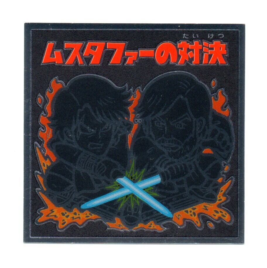 非売品 ビックリマン 試供品 伝説6（シール無し）① サンプル | 龍