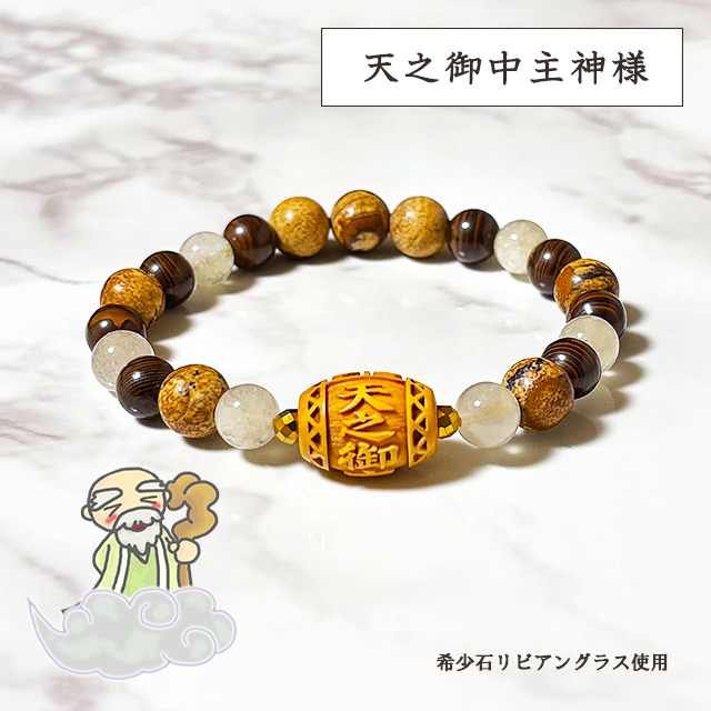 アメノミナカヌシ様＆最強のパワーストーンリビアングラスのブレスレット