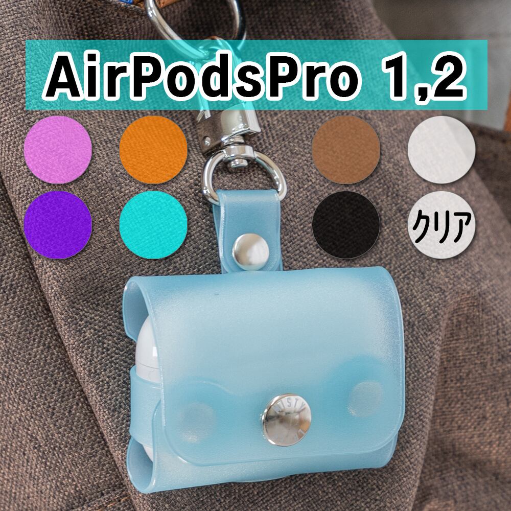 MLシリーズ AirPods Proケース 1世代、2世代用 | MISTY LAYER