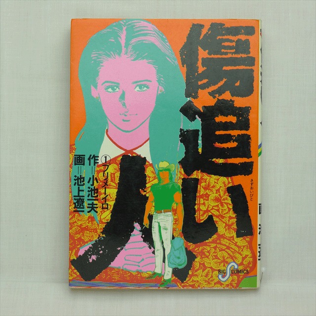 男弐」小池一夫・伊賀和洋 全7巻 2101-01a | 古漫画・古本 mumu
