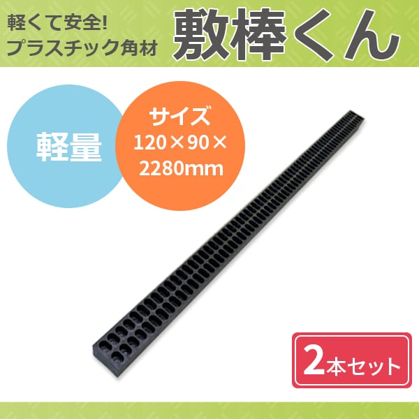 敷棒くん 再生プラスチック 角材 120×90×2280mm 2本セット 10kg 黒 wpt シロッコダイレクト