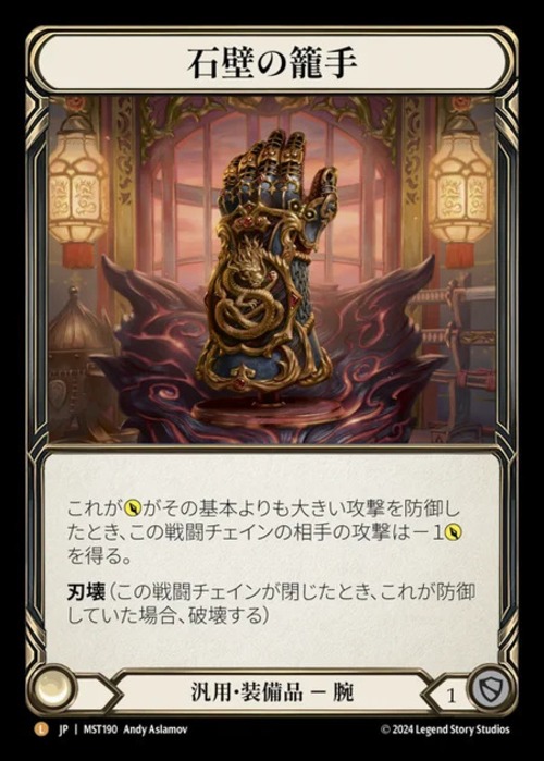 MST190『RF』【Generic】石壁の籠手 画像