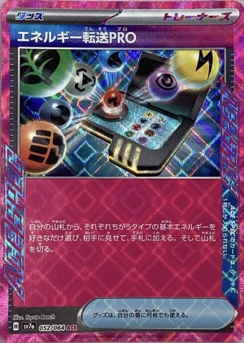 【美品】エネルギー転送PRO(ACE)