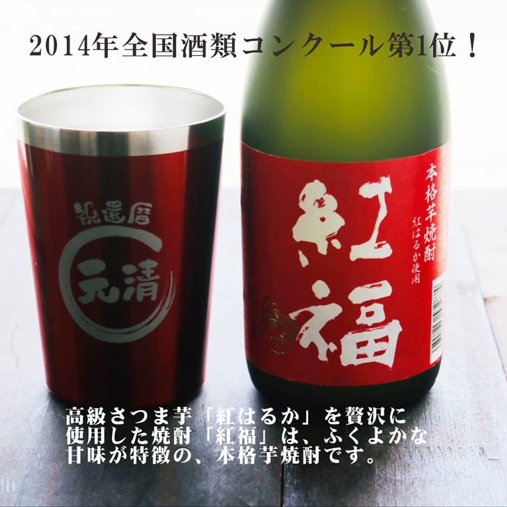 名入れ 焼酎 ギフト【 紅福 本格芋焼酎 720ml 名入れ レッド タンブラー セット 】誕生日 還暦祝い 退職祝い 誕生日プレゼント 父の日 母の日 喜寿 古希 傘寿 米寿 白寿 結婚 結婚祝い 結婚記念日 金婚式 銀婚式 さつま芋 お中元 お歳暮 クリスマス 成人祝い お酒 ギフト 男性 女性 昇進祝い 新築祝い 贈り物 熊本県 送料無料