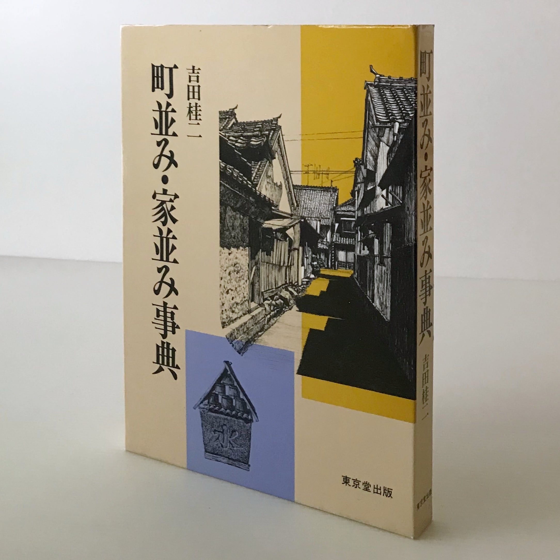 江南市　前野　吉田家文書　一　ニ　二冊　セット　まとめ 町並み・家並み事典 吉田桂二 著 東京堂出版 | 古書店 リブロスムンド