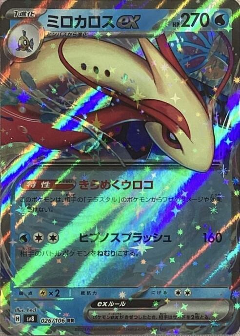 【Bランク】ミロカロスex(RR)