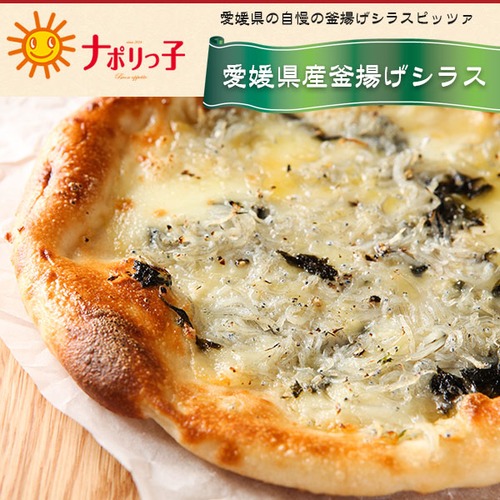 キャンプ飯 おしゃれ チーズ 簡単 定番 初心者 車中飯 職人が作る手作りピッツァ 【愛媛産釜揚げシラスのピッツァ】 真空 冷凍ピザ ナポリっ子 pizza-003
