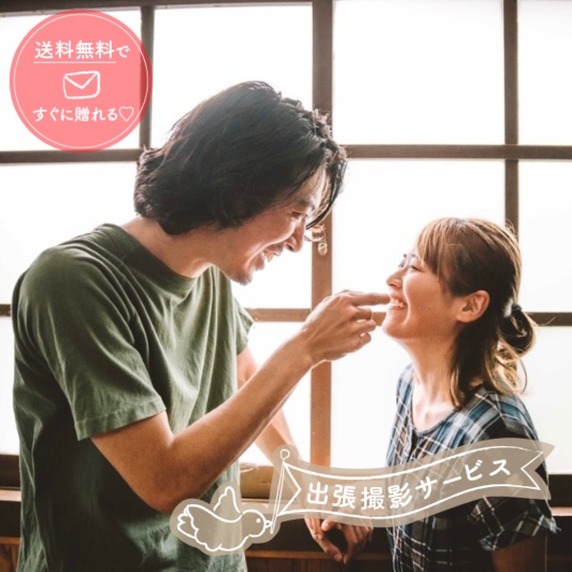 【アニバーサリー】出張撮影チケット：Eメール