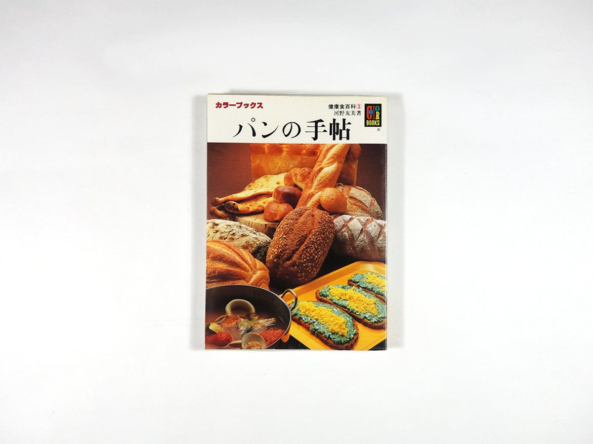 パンの手帖:健康食百科③(河野友美 著)- カラーブックス656 ★難あり