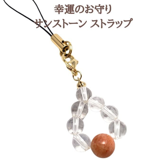 幸運を引き寄せる サンストーン パワーストーン ストラップ 天然石 携帯ストラップ スマホ お守り 水晶 クリスタル プレゼント ラッピング無料 メール便 送料無料 ハンドメイド アクセサリー