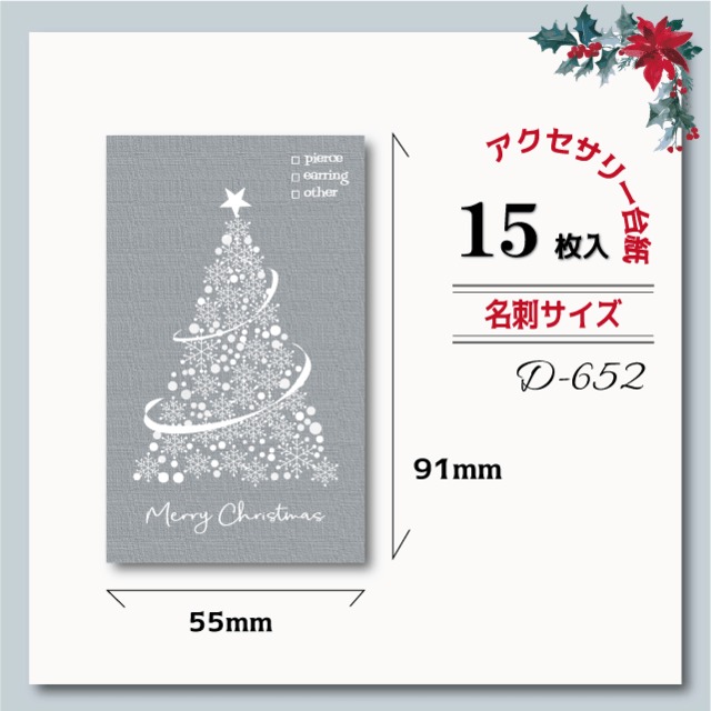 アクセサリー台紙/クリスマスカード【名刺サイズ/15枚入】[D-749]クリスマスツリー横