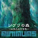 （通常盤）ジブリの森~山本二三の世界~ / minimums