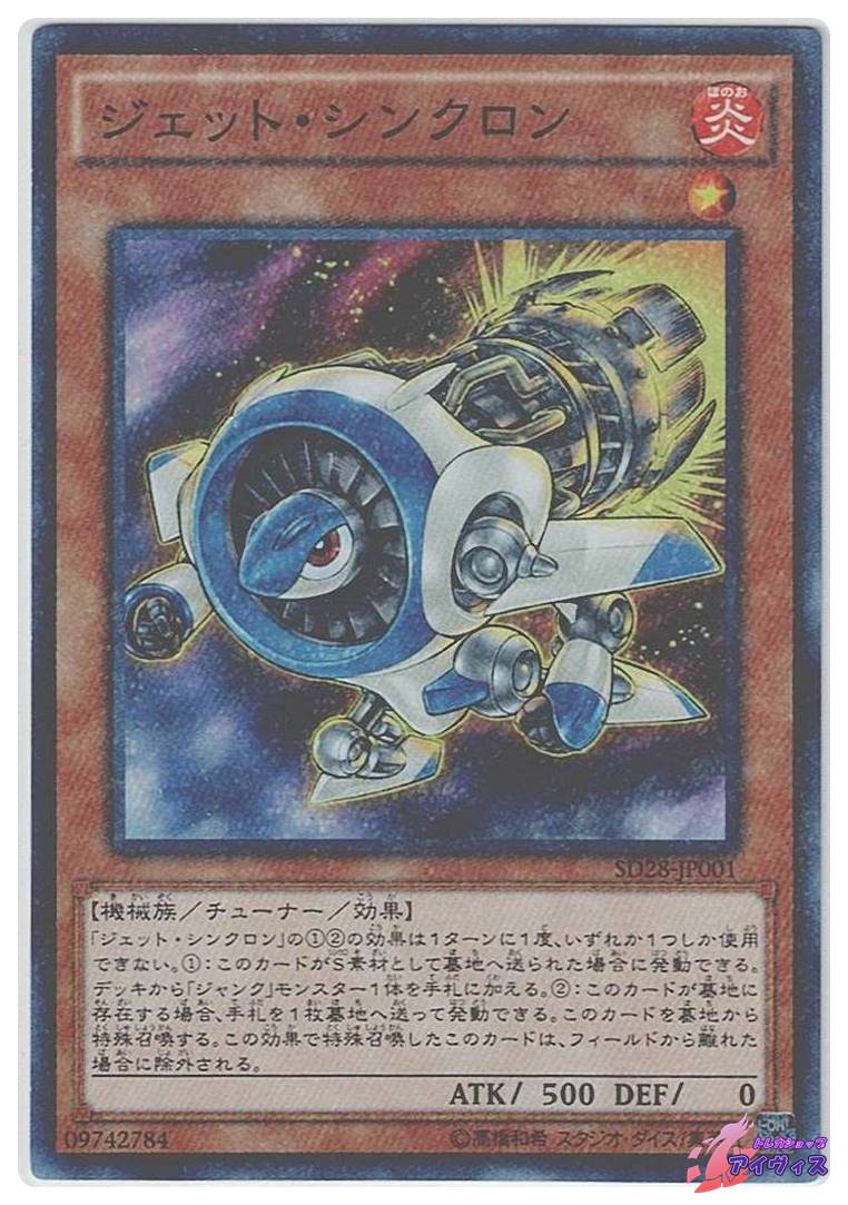 ジェット・シンクロン [スーパラ] [ランクB] [SD28-JP001] [遊戯王