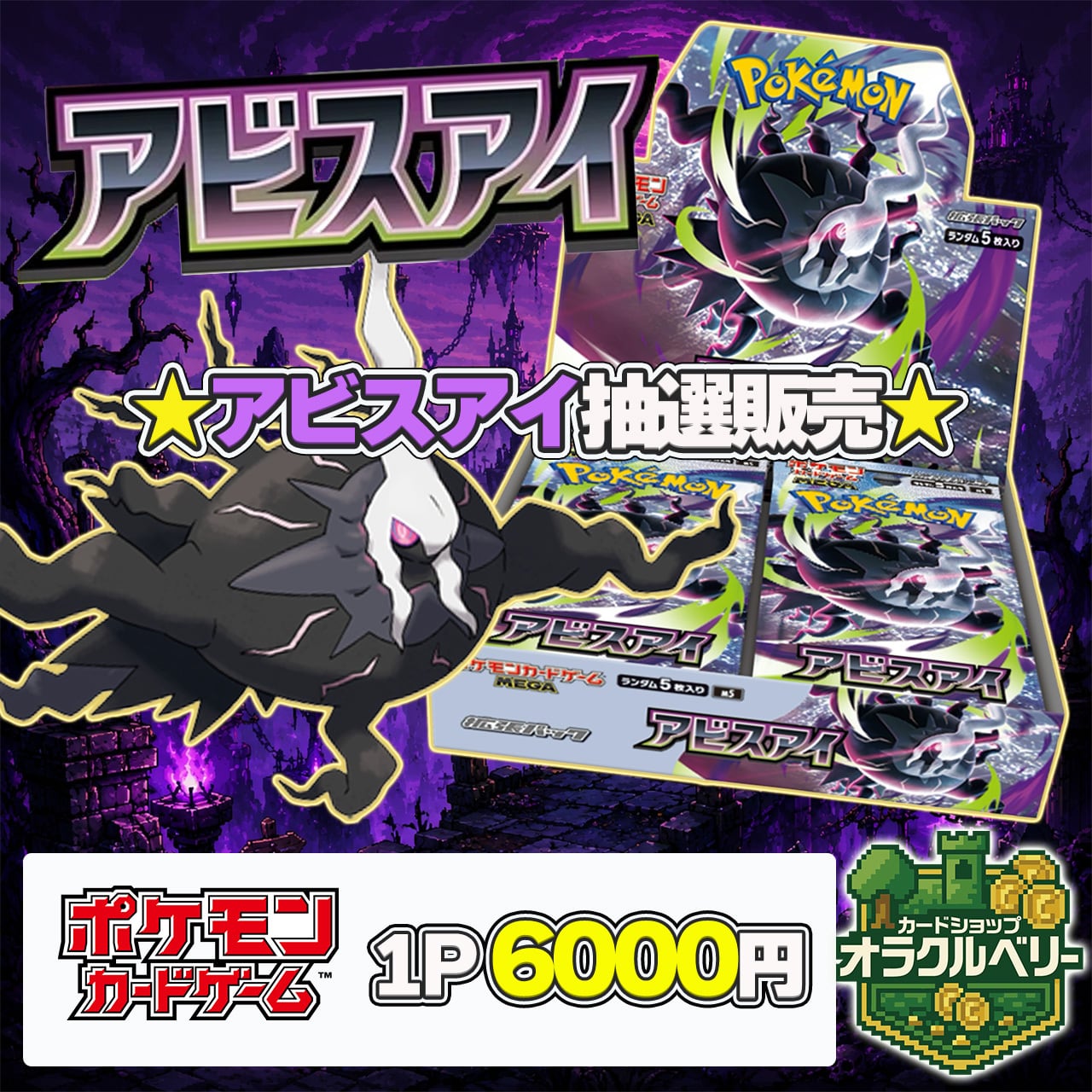 5/22 オラクルベリー アビスアイ抽選販売 | カードショップオラクルベリー