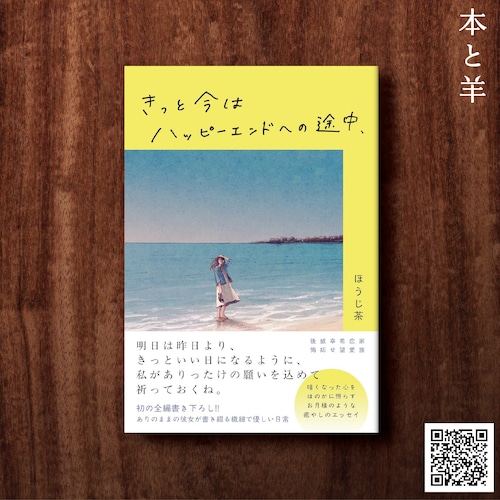 きっと今はハッピーエンドへの途中、