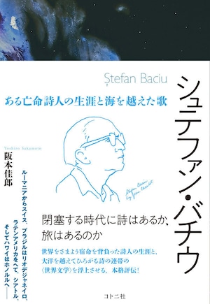 『シュテファン・バチウ ある亡命詩人の生涯と海を越えた歌』 阪本佳郎