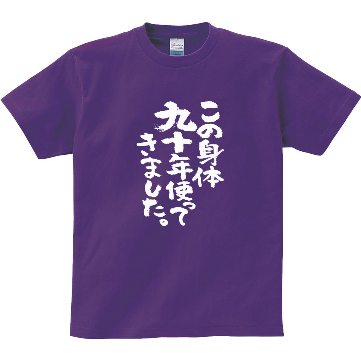 卒寿祝い この身体九十年使ってきました。 Tシャツ ka300-77卒寿 お祝い 男性 女性 ギフト プレゼント 90歳