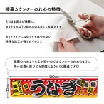 【受注生産】のれん カウンター うなぎ 幅140×丈30cm 21545