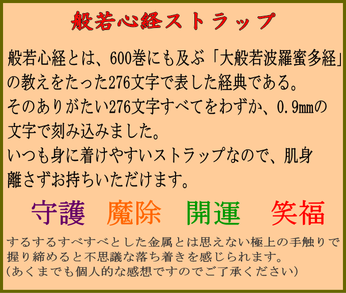 名入れ無料】般若心経 ストラップ | takase1982