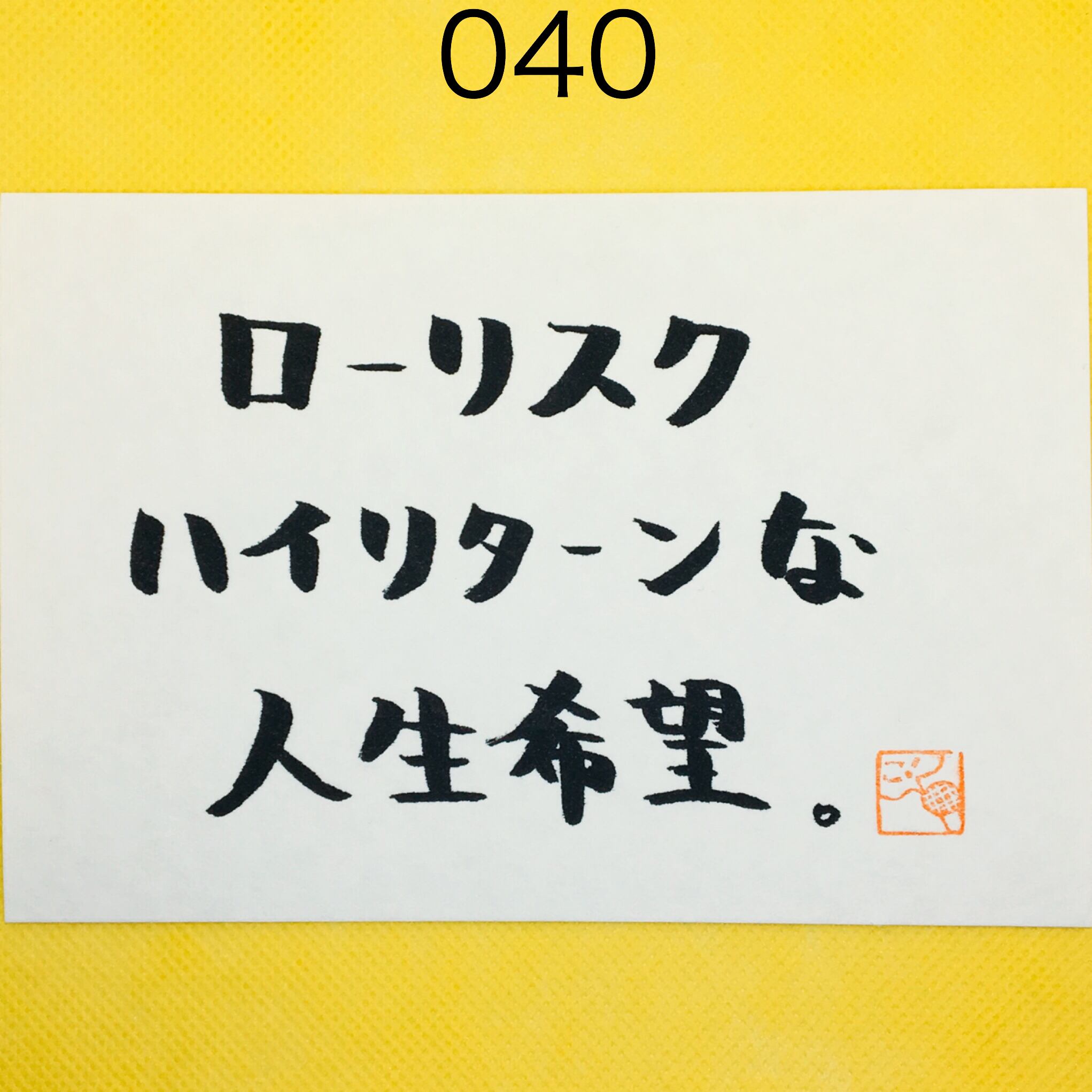ゆる書カード040 ローリスクハイリターン ゆるゆるショップ ゆる書カード040 ローリスクハイリターン ゆるゆるショップ