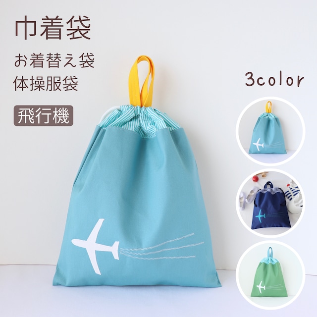 モリモリ グリーン の スイングトップ&ステッカー布製巾着袋付 巾着袋【 M 】【 L 】|飛行機 | green porter