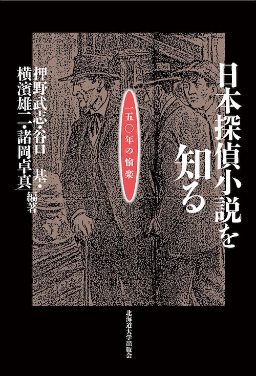 日本探偵小説を知る ー 150年の愉楽