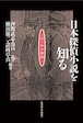 日本探偵小説を知る ー 150年の愉楽