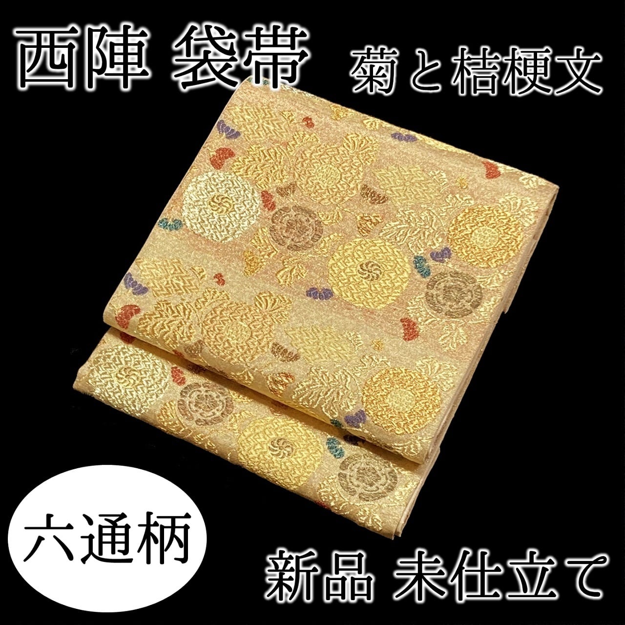 新品　未仕立て品　袋帯　西陣　菊と桔梗文　六通　正絹　日本製