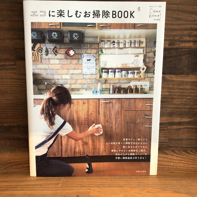 エコに楽しむお掃除BOOK